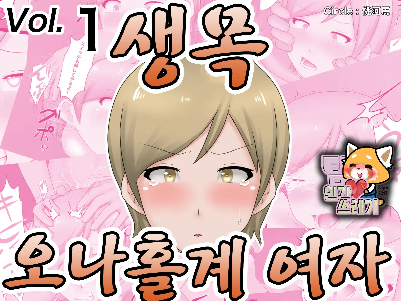 Namakubi Onahole-Kei Musume | 생목 오나홀계 여자